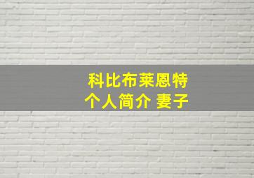 科比布莱恩特个人简介 妻子